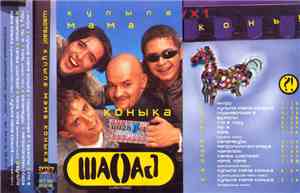 Шао? Бао! - Купыла Мама Коныка