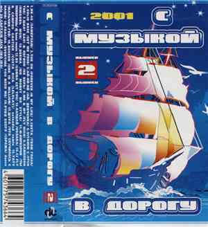 Various - С Музыкой В Дорогу - 2 Выпуск