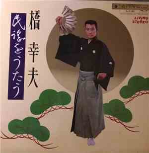 橋幸夫 = Yukio Hashi - 民謡をうたう = Minyo O Utau