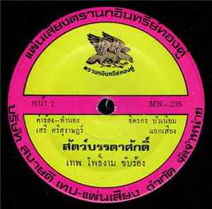 เทพ โพธิ์งาม / เพชร ดาราฉาย - สัตว์บรรดาศักดิ์ / ดับเบิ้ลมั่ว ภาค 2