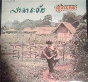 ທ້າວເພັດ ຊະນິກອນ - ລໍາສາລະວັນ / ດ່ຽວແຄນ