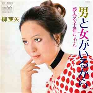 柳亜矢 - 男と女がいるから