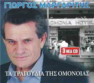 Γιώργος Μαργαρίτης - Τα Τραγούδια Της Ομόνοιας