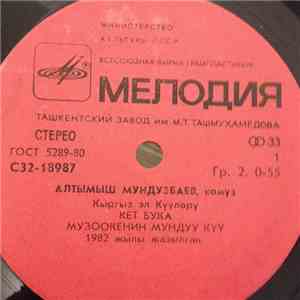 Алтымыш Мундузбаев - Кыргыз Күүлөрү