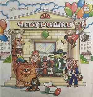 Э. Успенский - Чебурашка
