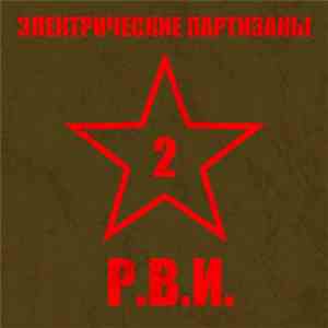 Электрические Партизаны - Р.В.И. - 2
