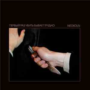 Neoköln - Первый Раз Убить Бывает Трудно