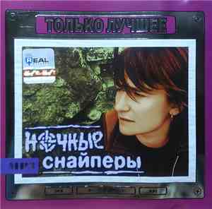 Ночные Снайперы - Только Лучшее Mp3