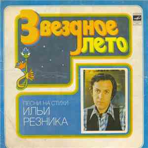 Various - Звездное Лето
