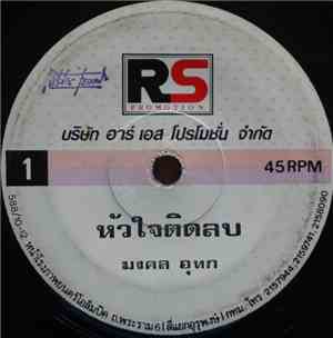 มงคล อุทก, อินโดจีน - หัวใจติดลบ / แสงตะวัน