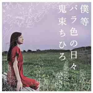 鬼束 ちひろ - 僕等 バラ色の日々