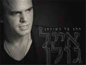 Eyal Golan - הלב על השולחן | The Heart On The Table