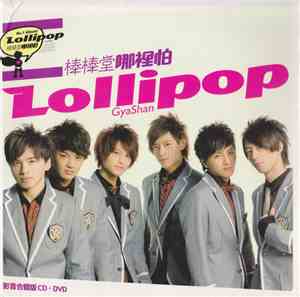 Lollipop (棒棒堂) - GyaShan (哪裡怕)