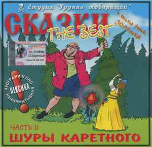Шура Каретный - Сказки The Best Часть II