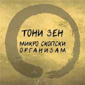 Тони Зен - Микро Скопски Организам
