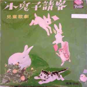 Unknown Artist - 小兔子請客
