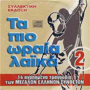 Various - Τα Πιο Ωραία Λαϊκά 2