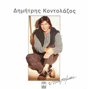Δημήτρης Κοντολάζος - Υπόσχομαι