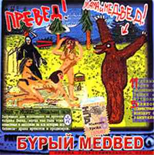 Бурый Mедвед - Мама И Медвед