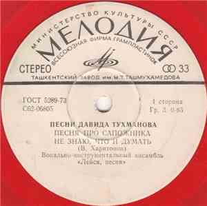 Лейся, Песня - Песни Давида Тухманова