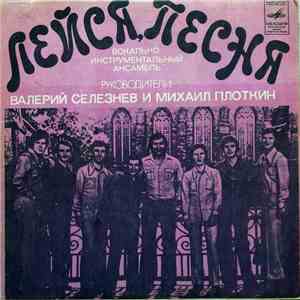 Лейся, Песня - Прощай