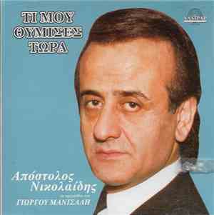 Απόστολος Νικολαΐδης - Τι Μου Θύμισες Τώρα