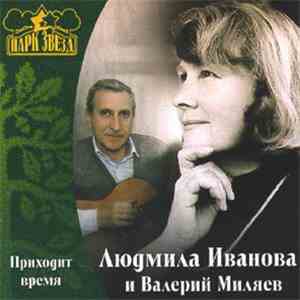 Людмила Иванова, Валерий Миляев - Приходит Время