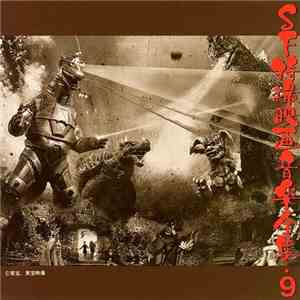 Various - ＳＦ特撮映画音楽全集 9