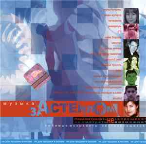 Various - Музыка За Стеклом. Любимые Музыканты Застекольщиков