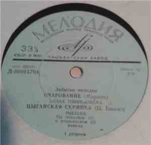 Various - Забытые Мелодии