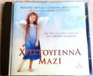 Κώστας Δόξας, Ειρήνη Μερκούρη Και Η Σοπράνο Νίνα Λοτσάρη Με Την Παιδική Χορωδία Σπύρου Λάμπρου - Χριστούγεννα Μαζί