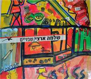 שלמה ארצי - שפויים