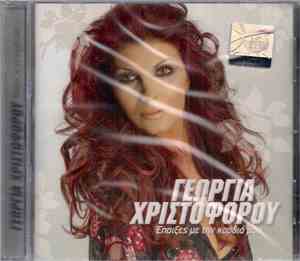 Γεωργία Χριστοφόρου - Έπαιξες Με Την Καρδιά Μου