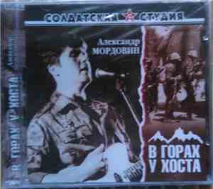 Александр Мордовин - В Горах У Хоста