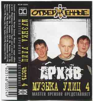 Master Spensor представляет Отверженные - Архив (Музыка Улиц часть 4)