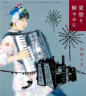 中山うり - 夏祭り鮮やかに