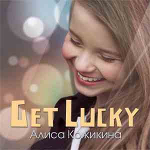 Алиса Кожикина - Get Lucky