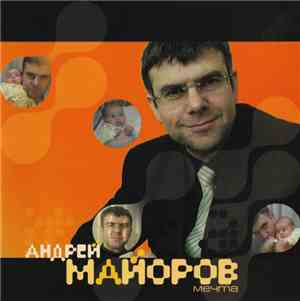 Андрей Майоров - Мечта
