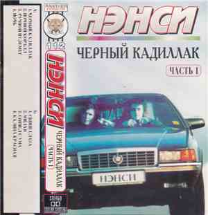 Нэнси - Черный Кадиллак (Часть 1)