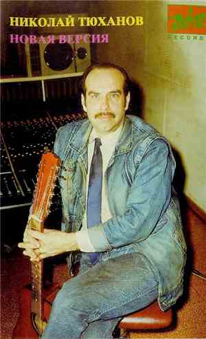Николай Тюханов - Новая Версия
