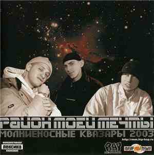 Район Моей Мечты - Молниеносные Квазары