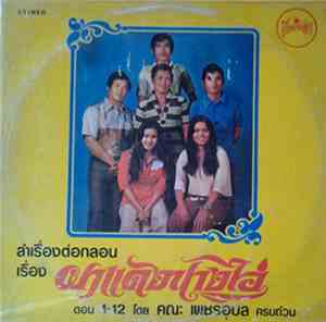 เพชรอุบล - ลำเรื่องต่อกลอน เรื่อง ผาแดงนางไอ่ ตอน 1-12