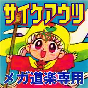 サイケアウツ - メガ道楽専用