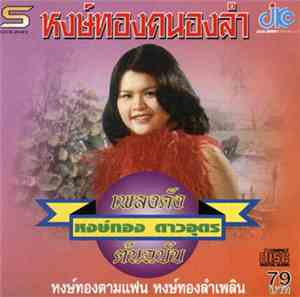 หงษ์ทอง ดาวอุดร - หงษ์ทองคนองลำ