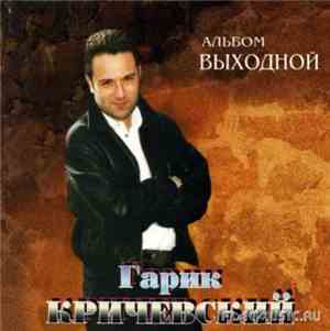 Гарик Кричевский - Выходной