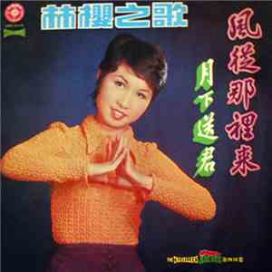林櫻 = Lin Ying - 月下送君 風從哪裡來