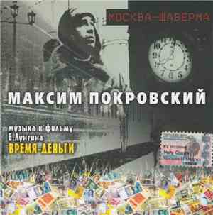Максим Покровский - Москва-Шаверма: Музыка К Фильму Время-Деньги