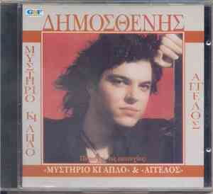 Δημοσθένης - Μυστήριο Κι Απλό & Άγγελος