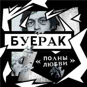 Буерак - Полны Любви