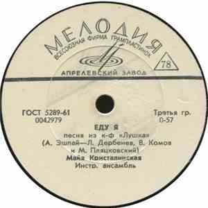 Майя Кристалинская - Еду Я / Листья Кленов